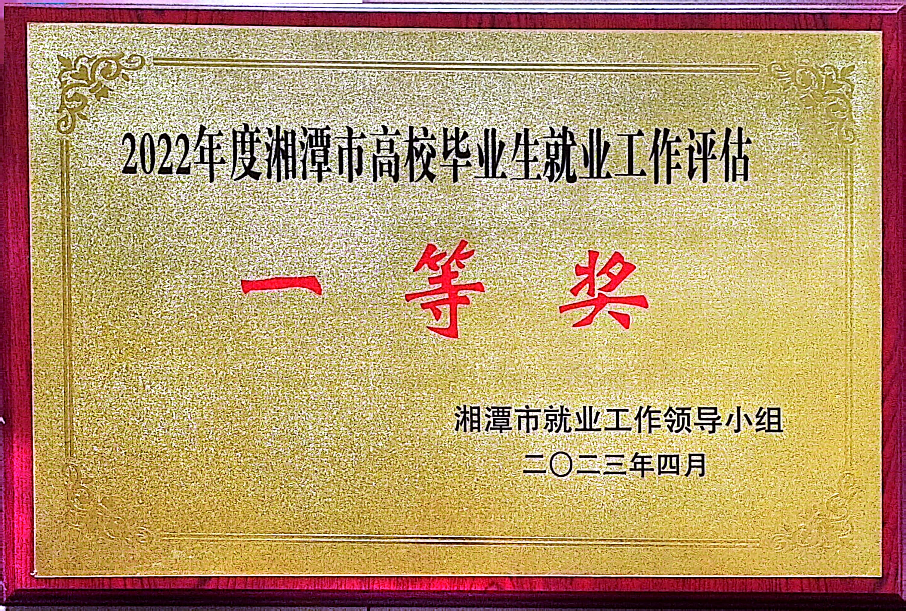 2022年度湘潭市高校畢業(yè)生就業(yè)評估工作一等獎